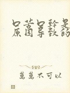 口苦口干是什么原因导致的