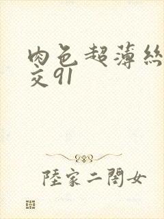 肉色超薄丝袜脚交91