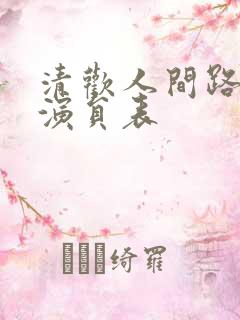 清欢人间路短剧演员表