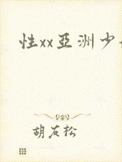 性xx亚洲少妇