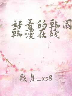 好看的韩国漫画韩漫在线