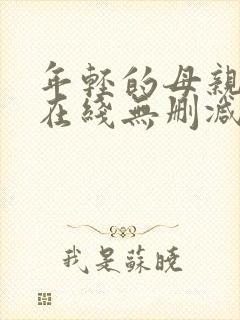 年轻的母亲高清在线无删减