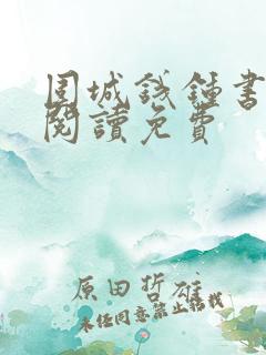 围城钱钟书在线阅读免费