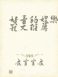 好看的娱乐圈甜宠文推荐