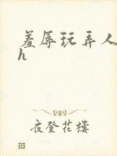 羞辱玩弄人妻文h