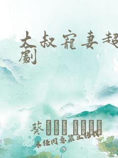 大叔宠妻超甜短剧