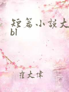 短篇小说大合集bl