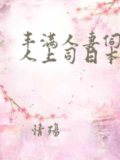 丰满人妻伺候黑人上司日本电影在线