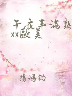 午夜丰满熟妇xxx欧美