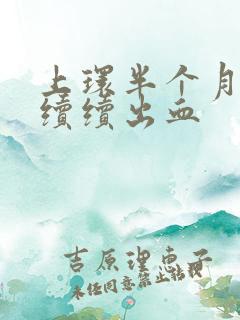 上环半个月断断续续出血