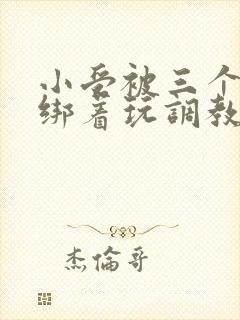 小受被三个室友绑着玩调教h