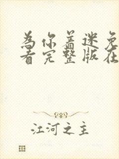 为你着迷免费观看完整版在线全集