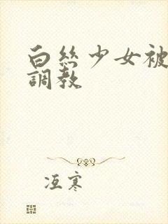 白丝少女被捆绑调教