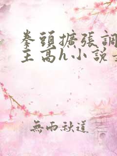 拳头扩张调教妻主高h小说最新章节