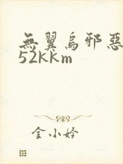 无翼乌邪恶遮挡52kkm