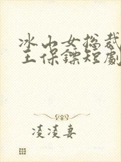 冰山女总裁的丐王保镖短剧免费观看