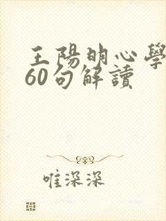 王阳明心学精髓60句解读