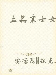 上品寒士女主角