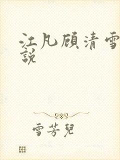 江凡顾清雪的小说
