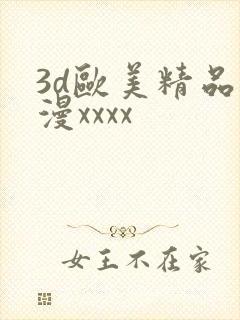 3d欧美精品动漫xxxx