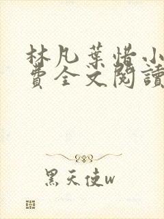 林凡叶惜小说免费全文阅读一