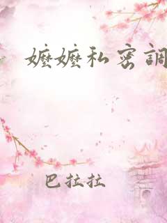 嬷嬷私密调教h