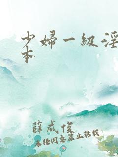 少妇一级淫片日本