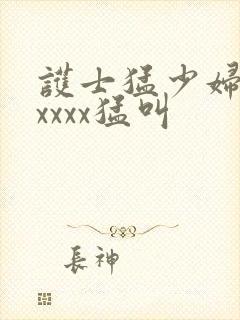 护士猛少妇色xxxxx猛叫