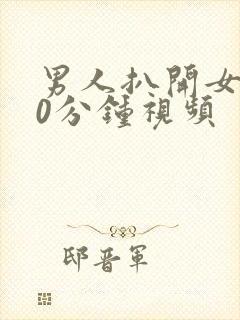 男人扒开女人30分钟视频