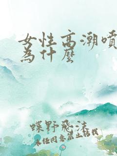 女性高潮喷水是为什么