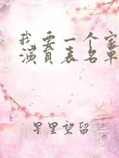 我要一个家全部演员表名单