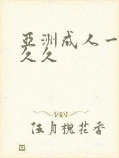 亚洲成人一区久久久