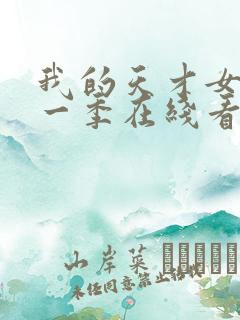 我的天才女友第一季在线看