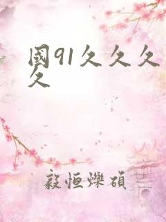 国91久久久久久
