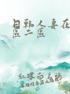 日韩人妻在线一区二区