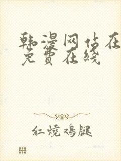 韩漫网站在线看免费在线