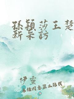 孙颖莎王楚钦最新采访