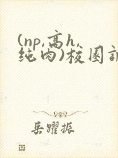 (np,高h,纯肉)校园调教