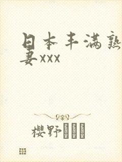 日本丰满熟妇人妻xxx