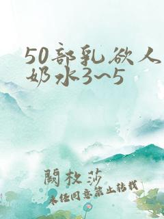 50部乳欲人妻奶水3~5