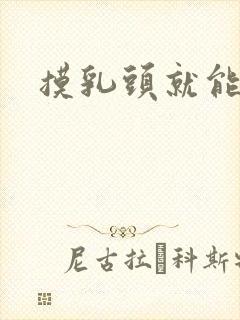 摸乳头就能高潮