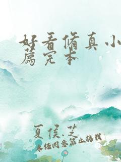 好看修真小说推荐完本