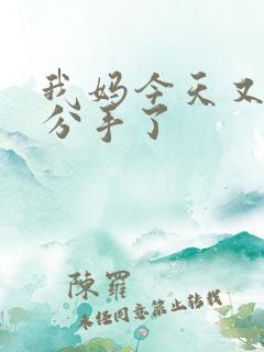 我妈今天又叫我分手了