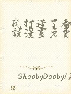 我打造了都市传说漫画免费观看