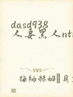 dasd938人妻黑人ntr人妻...
