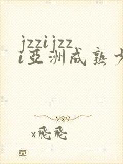jzzijzzi亚洲成熟少妇