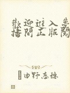 欢迎进入梦魇直播间正版阅读