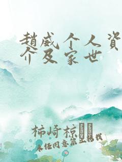 赵威个人资料简介及家世