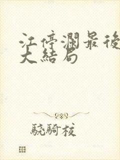 江停澜最后结局大结局