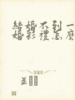 结婚不到一年离婚彩礼怎么退